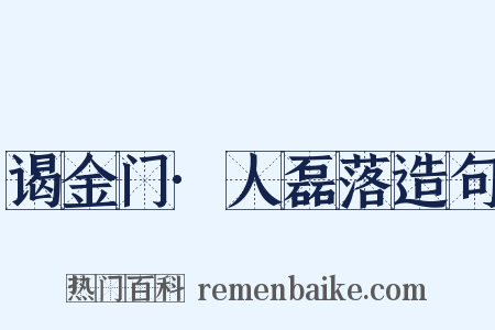 谒金门·人磊落造句是什么意思的图片